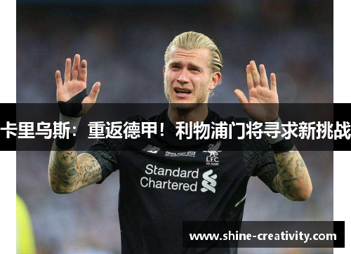 卡里乌斯：重返德甲！利物浦门将寻求新挑战