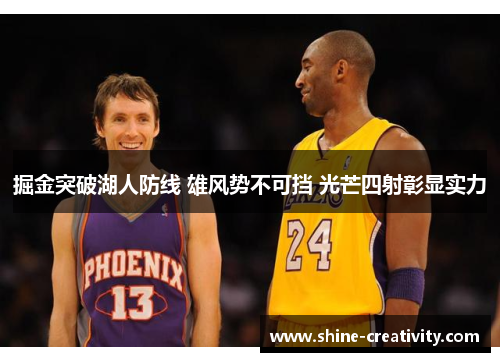 掘金突破湖人防线 雄风势不可挡 光芒四射彰显实力