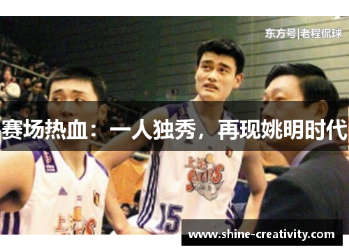 赛场热血：一人独秀，再现姚明时代