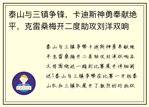 泰山与三镇争锋，卡迪斯神勇奉献绝平，克雷桑梅开二度助攻刘洋双响