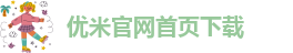 优米官网首页下载